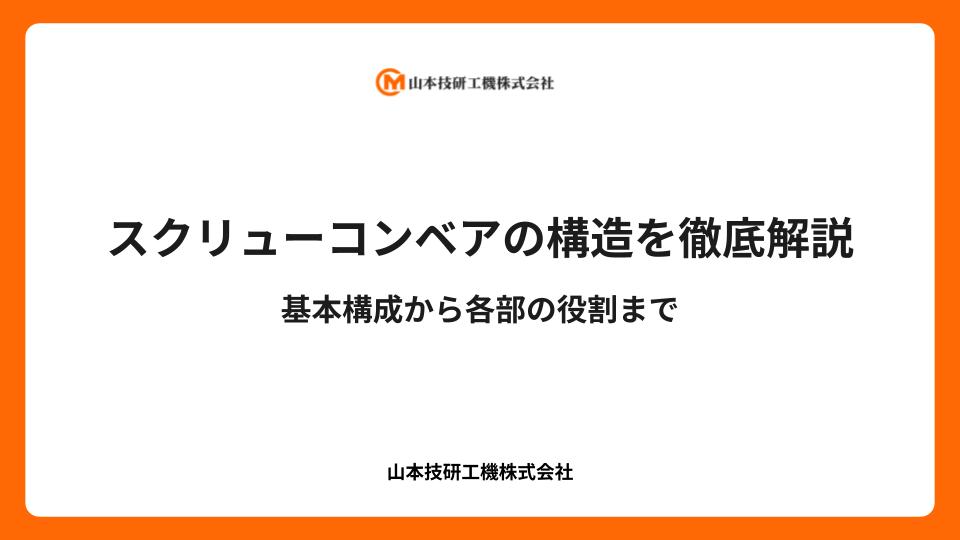 スクリューコンベアの構造を徹底解説｜基本構成から各部の役割まで
