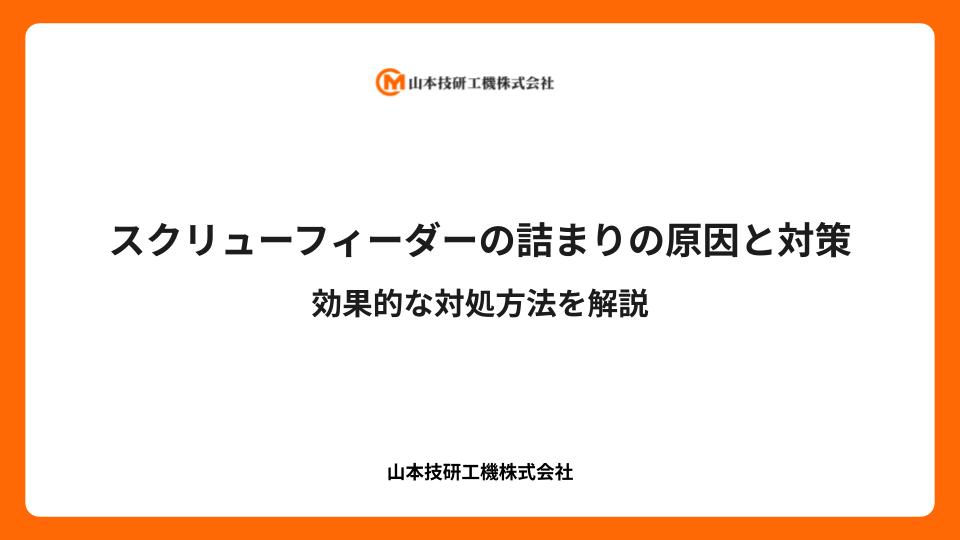 スクリューフィーダーの詰まりの原因と対策｜効果的な対処方法を解説