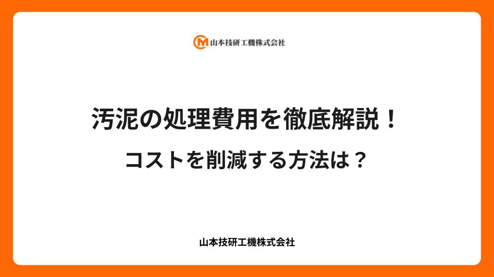 汚泥の処理費用を徹底解説！コストを削減する方法は？