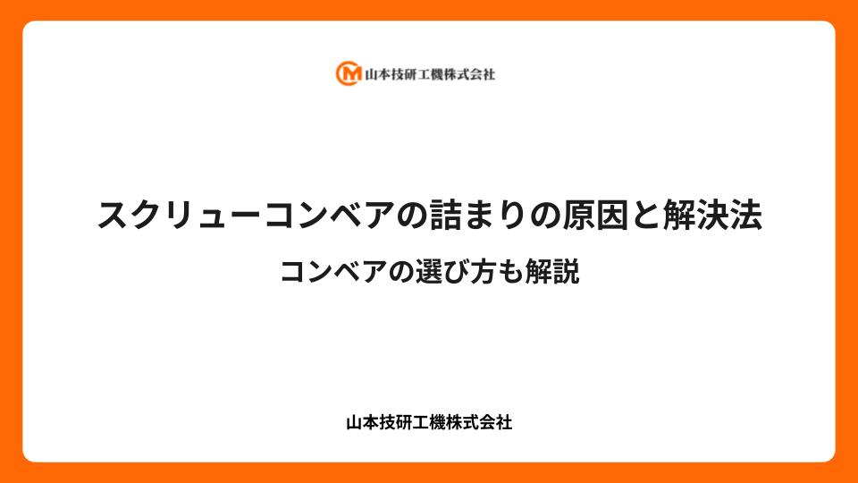 スクリューコンベアの詰まりの原因と解決法｜コンベアの選び方も解説