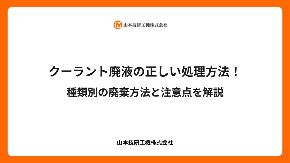 クーラント廃液の正しい処理方法！種類別の廃棄方法と注意点を解説