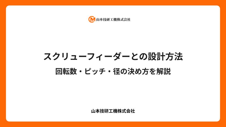 スクリューフィーダーとの設計方法｜回転数・ピッチ・径の決め方を解説
