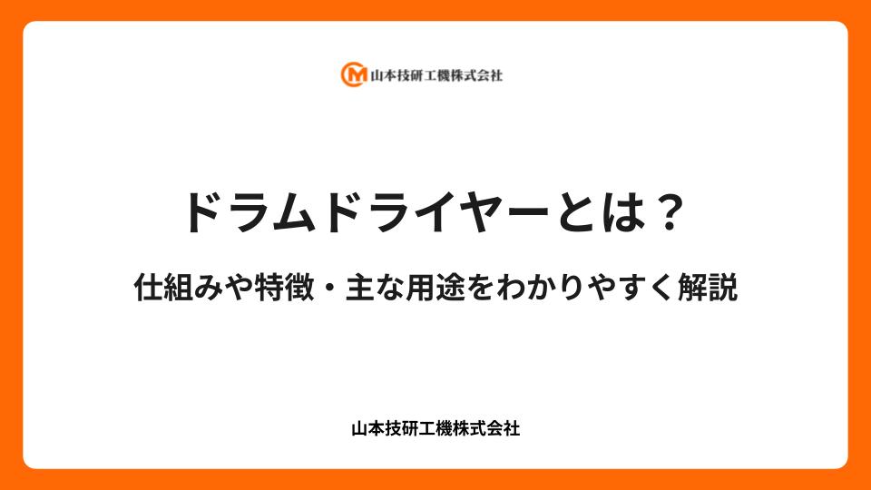 ドラムドライヤーとは？仕組みや特徴・主な用途をわかりやすく解説