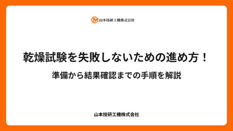 乾燥試験を失敗しないための進め方！準備から結果確認までの手順を解説