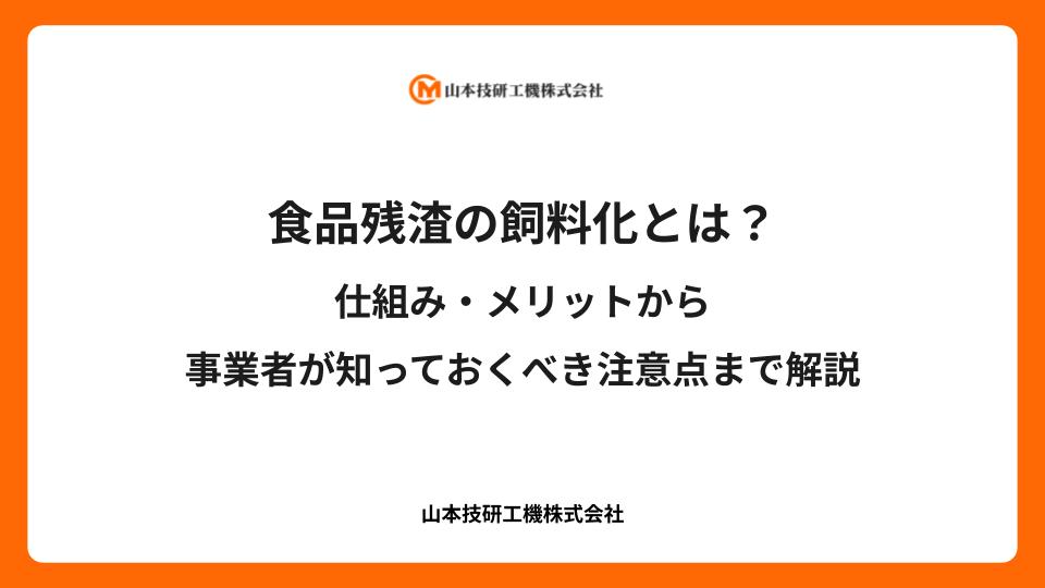 食品残渣の飼料化とは？仕組み・メリットから事業者が知っておくべき注意点まで解説