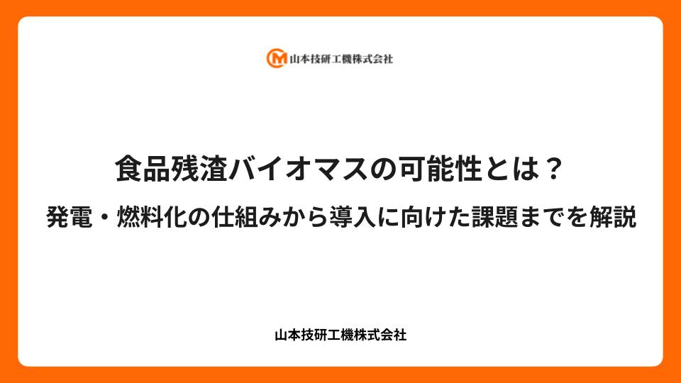 食品残渣バイオマスの可能性とは？発電・燃料化の仕組みから導入に向けた課題までを解説