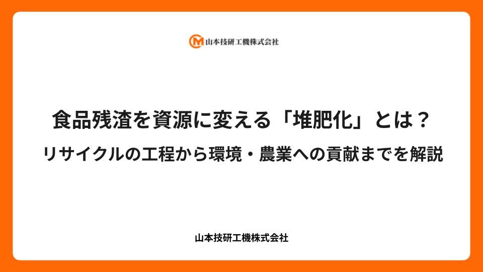 食品残渣を資源に変える「堆肥化」とは？リサイクルの工程から環境・農業への貢献までを解説