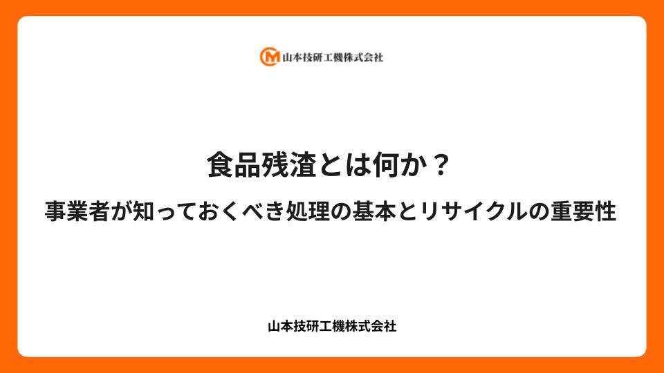 食品残渣とは何か？事業者が知っておくべき処理の基本とリサイクルの重要性