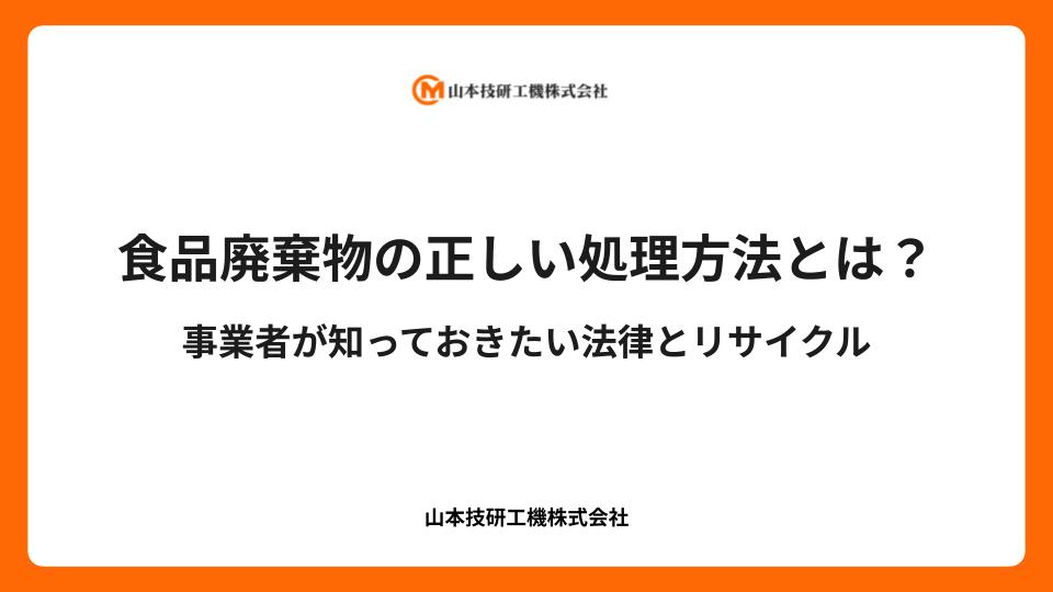 食品廃棄物の正しい処理方法とは？事業者が知っておきたい法律とリサイクル
