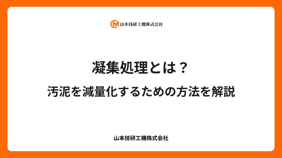 凝集処理とは？汚泥を減量化するための方法を解説