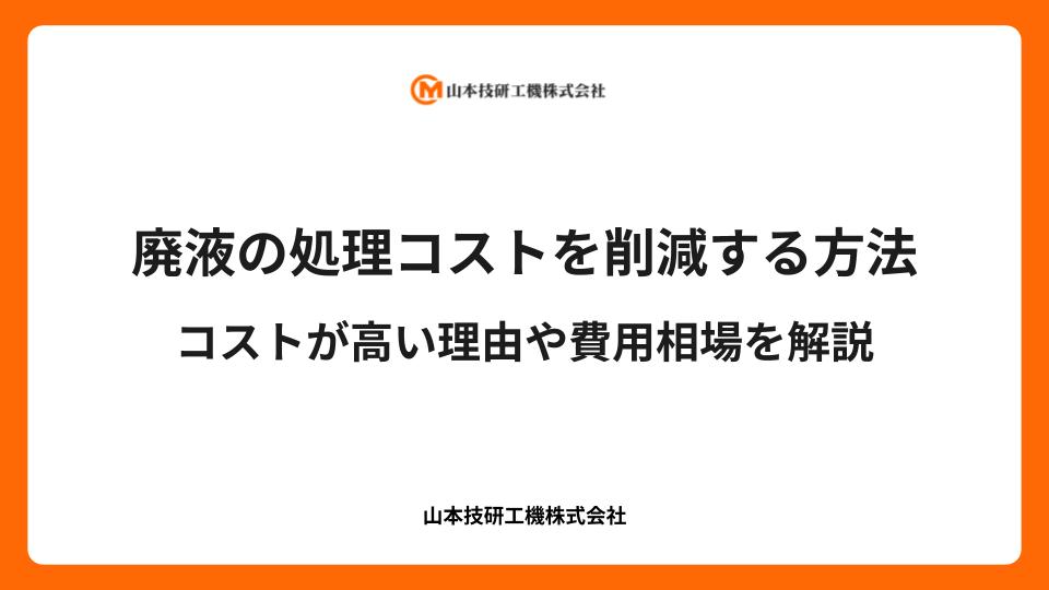【製造業の方必見】廃液の処理コストを削減する方法｜コストが高い理由や費用相場を解説