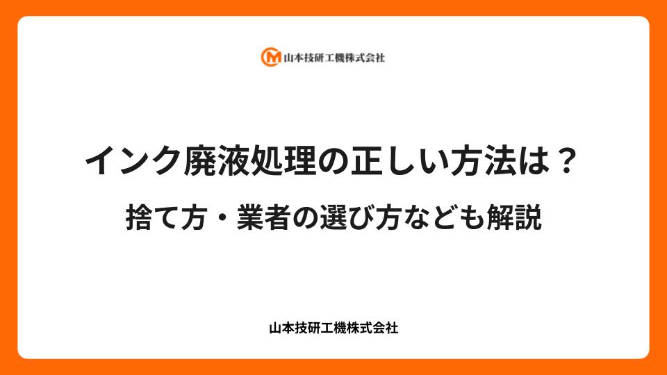 インク廃液処理の正しい方法は？捨て方・業者の選び方なども解説