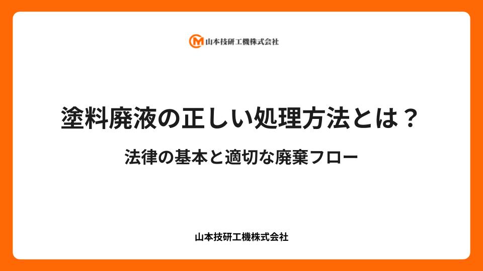 塗料廃液の正しい処理方法とは？法律の基本と適切な廃棄フロー