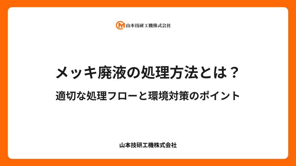 メッキ廃液の処理方法とは？適切な処理フローと環境対策のポイント
