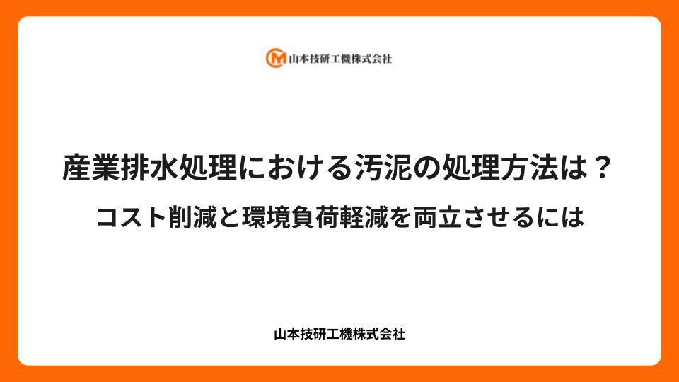 産業排水処理における汚泥の処理方法は？コスト削減と環境負荷軽減を両立させるには