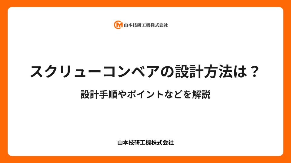 スクリューコンベアの設計方法は？設計手順やポイントなどを解説