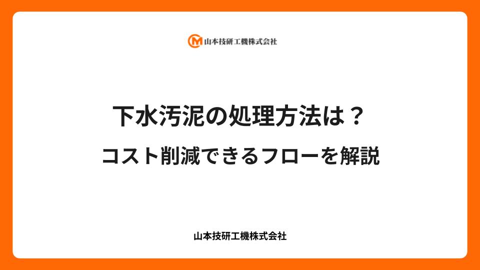 下水汚泥の処理方法は？コストを削減できるフローを解説