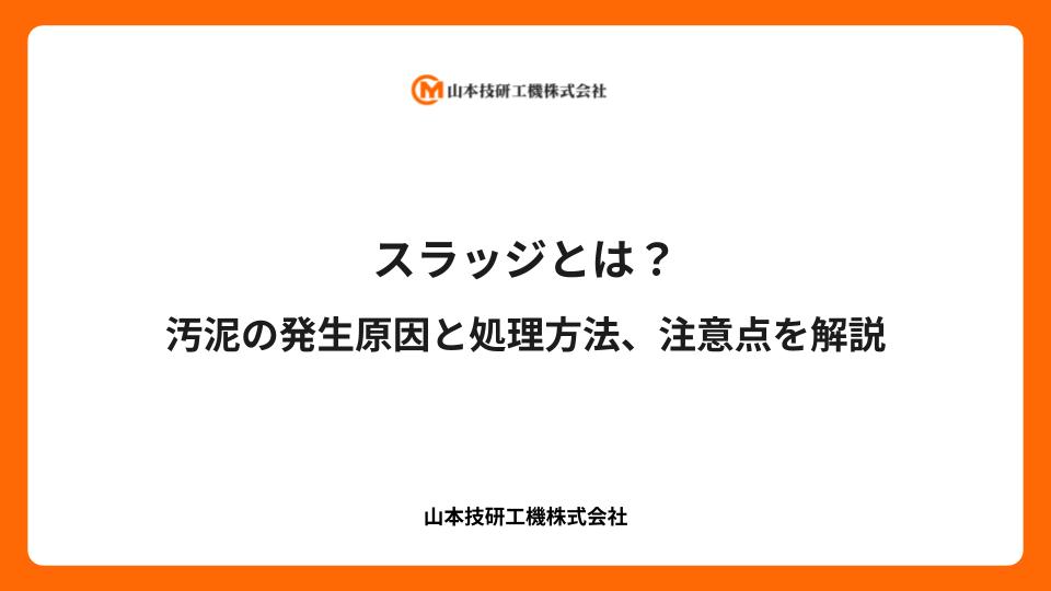 スラッジとは？汚泥の発生原因と処理方法、注意点を解説