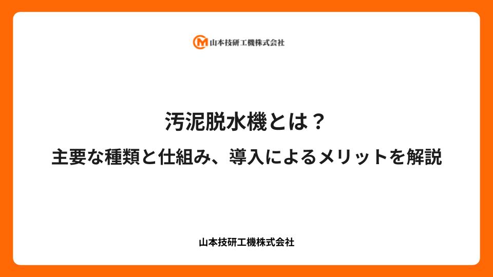 汚泥脱水機とは？主要な種類と仕組み、導入によるメリットを解説