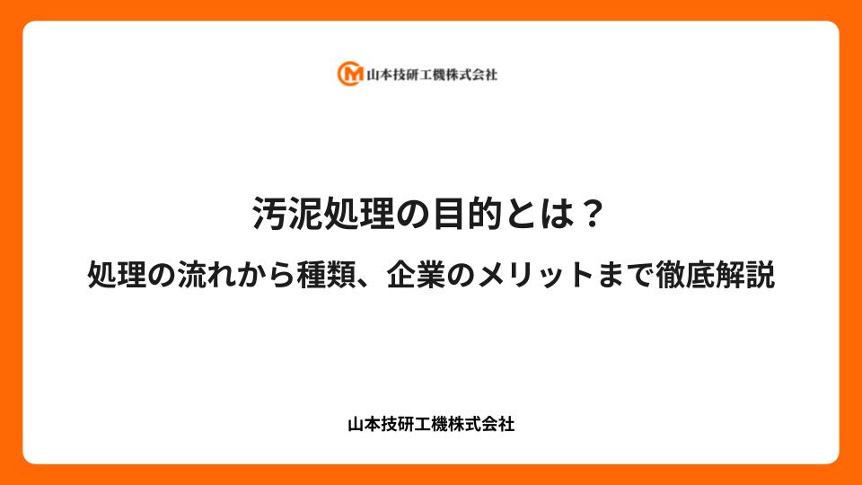 汚泥処理の目的とは？処理の流れから種類、企業のメリットまで徹底解説