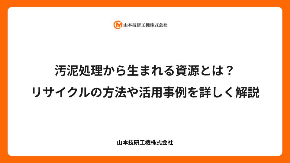 汚泥処理から生まれる資源とは？リサイクルの方法や活用事例を詳しく解説