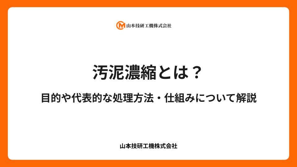 汚泥濃縮とは？目的や代表的な処理方法・仕組みについて解説