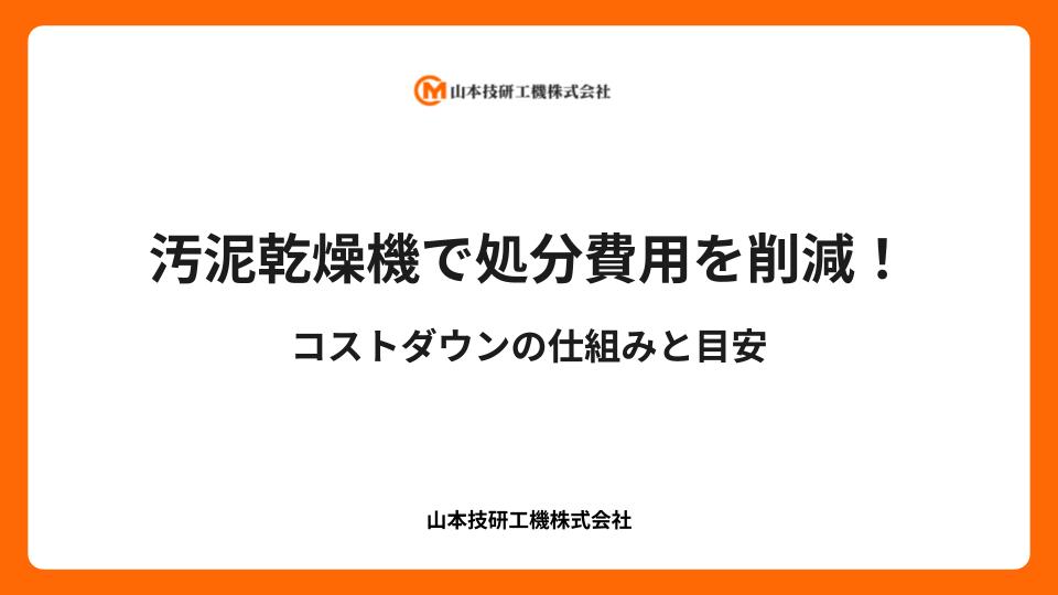 汚泥乾燥機で処分費用を削減！コストダウンの仕組みと目安