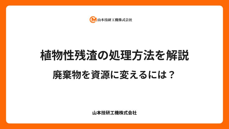 植物性残渣の処理方法を解説｜廃棄物を資源に変えるには？