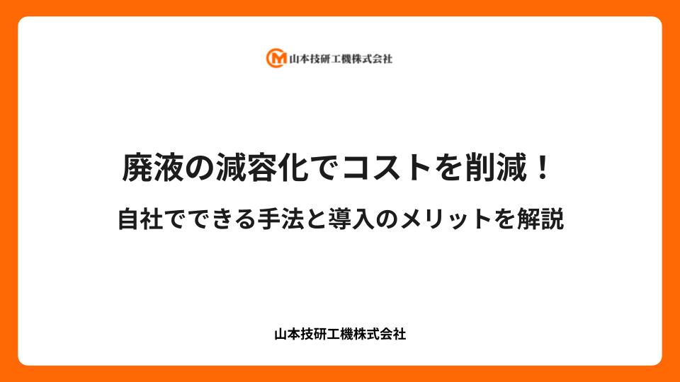 廃液の減容化でコストを削減!自社でできる手法と導入のメリットを解説