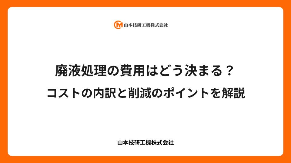 廃液処理の費用はどう決まる？コストの内訳と削減のポイントを解説