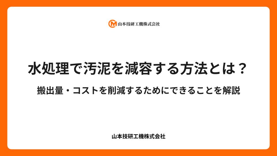 水処理で汚泥を減容する方法とは？搬出量・コストを削減するためにできることを解説