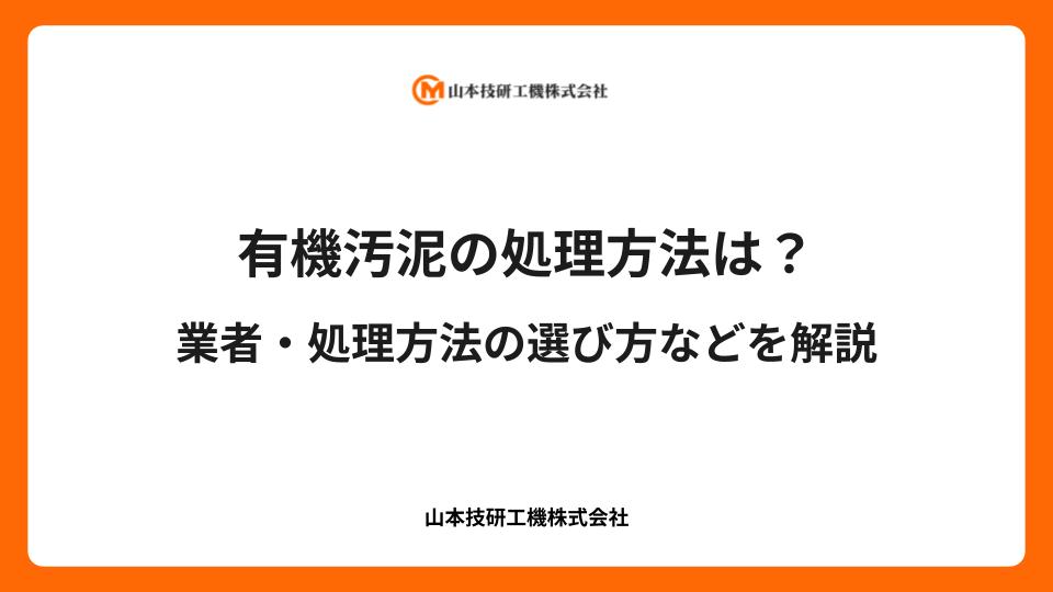 有機汚泥の処理方法は？業者・処理方法の選び方などを解説